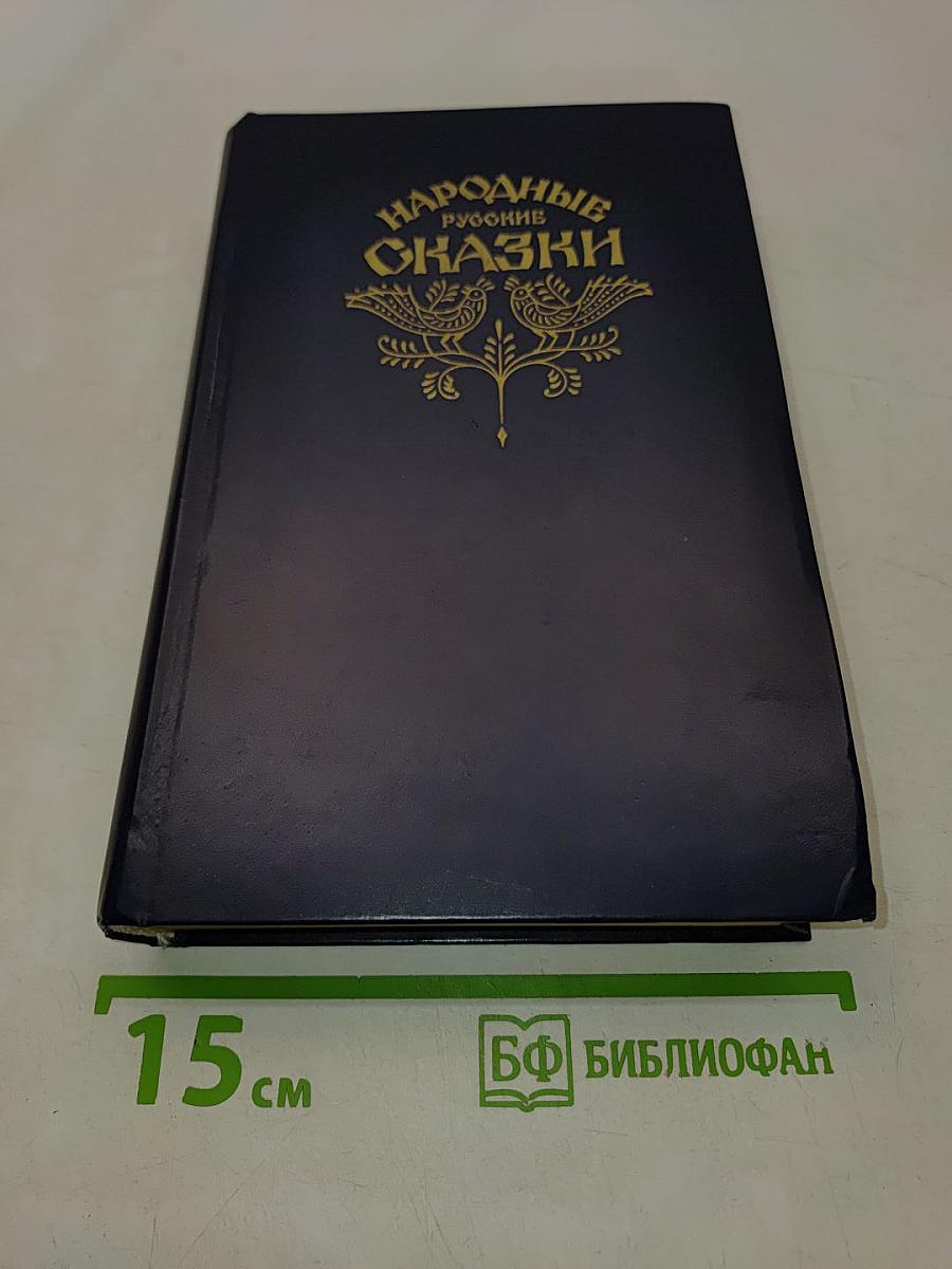 Народные русские сказки