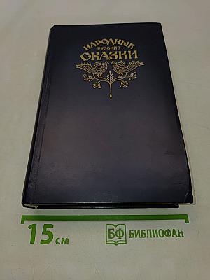 Народные русские сказки