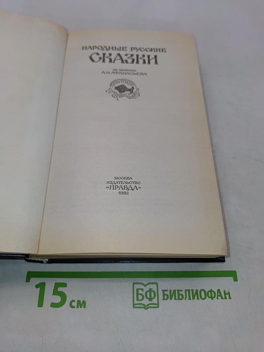 Народные русские сказки