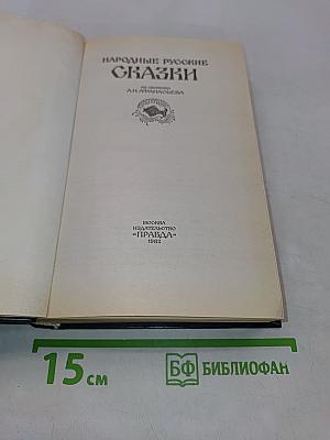 Народные русские сказки