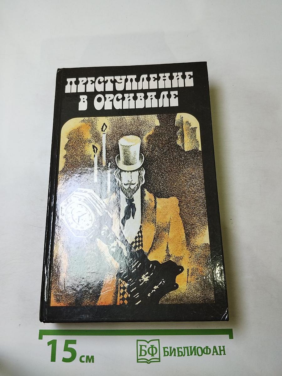 Преступление в Орсивале