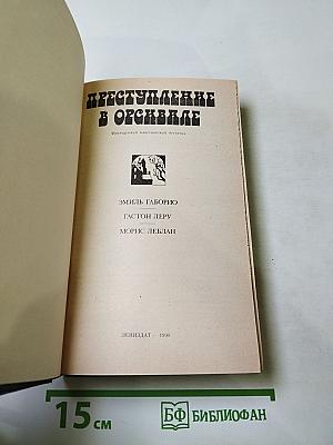 Преступление в Орсивале