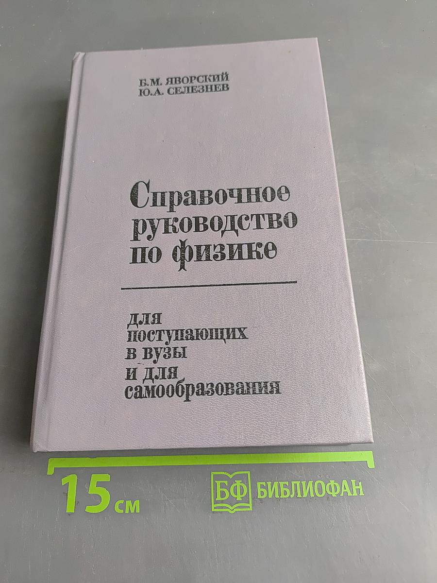 Справочное руководство по физике