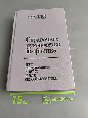 Справочное руководство по физике