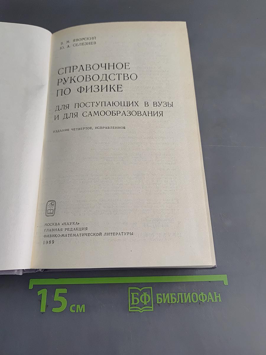 Справочное руководство по физике