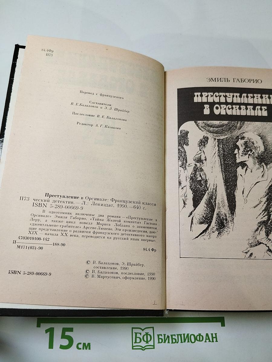 Преступление в Орсивале