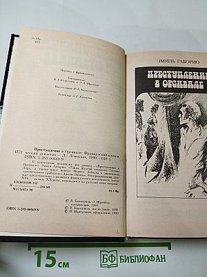 Преступление в Орсивале