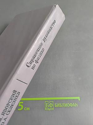 Справочное руководство по физике