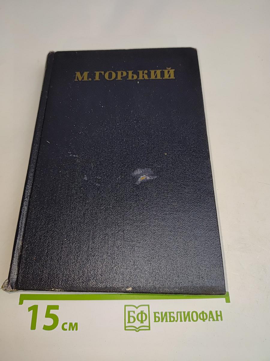 Собрание сочинений в тридцати томах. Том 12. Пьесы 1908-1915