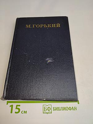 Собрание сочинений в тридцати томах. Том 12. Пьесы 1908-1915