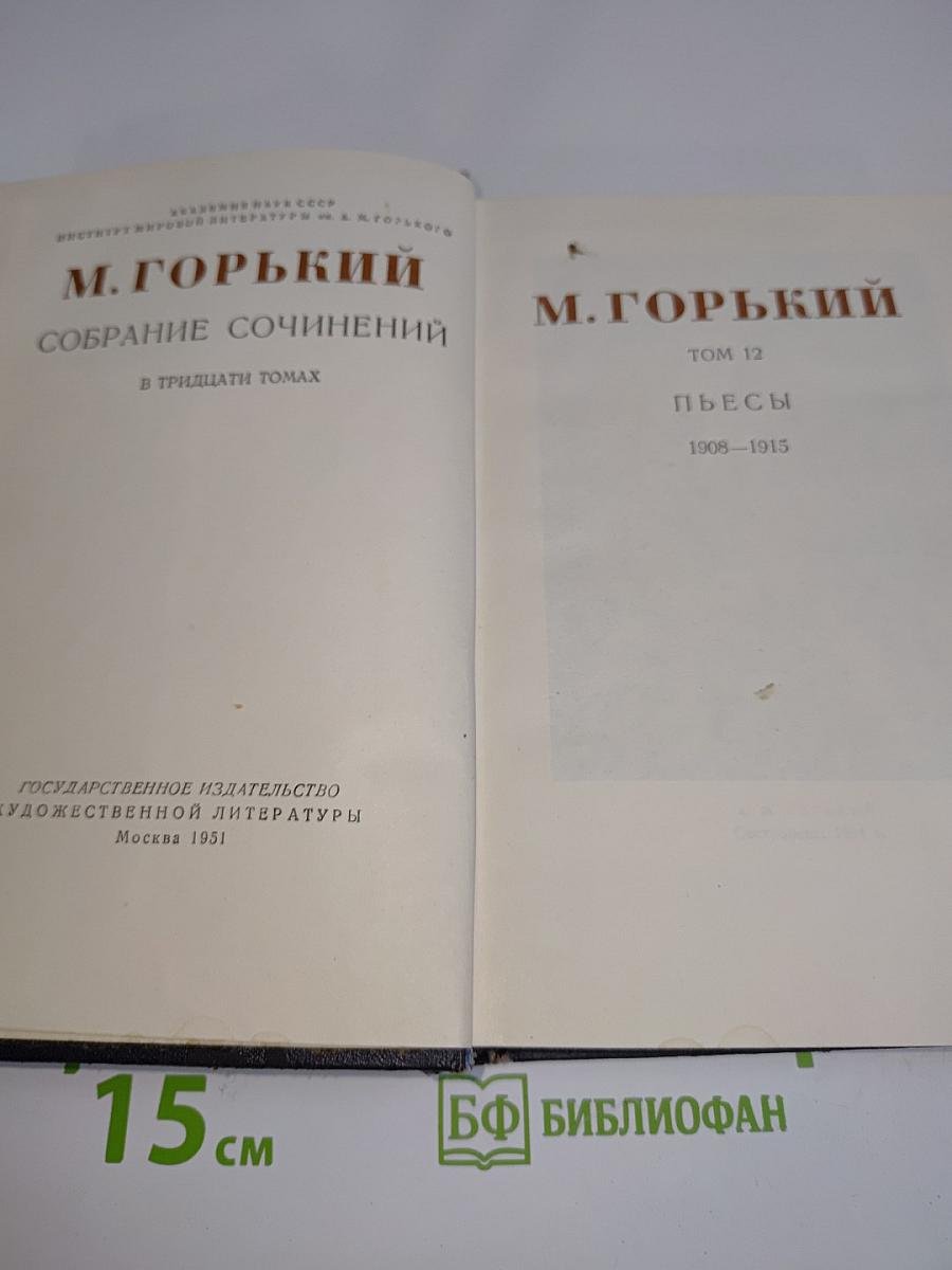 Собрание сочинений в тридцати томах. Том 12. Пьесы 1908-1915