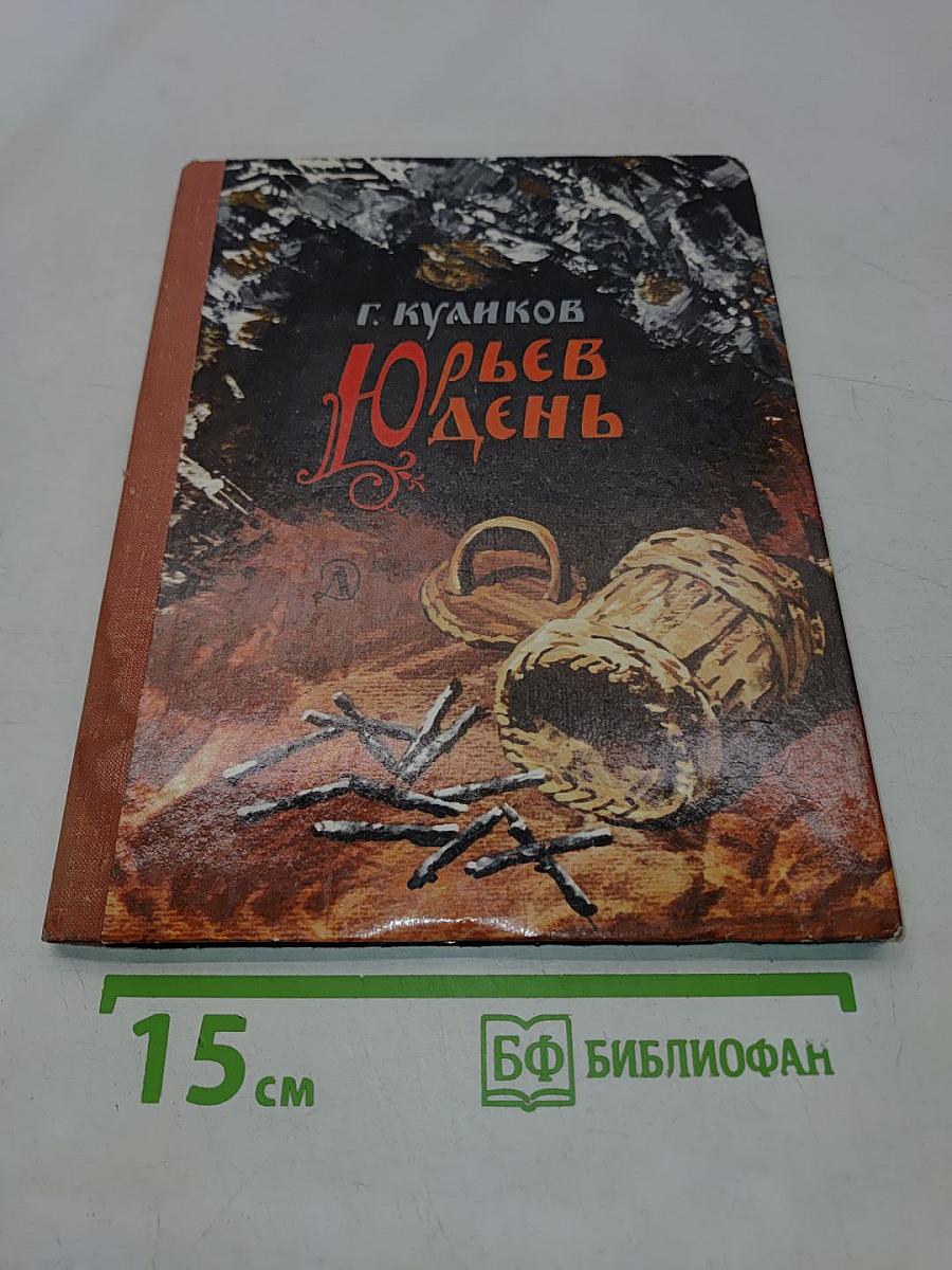 Юрьев день