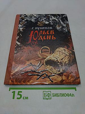 Юрьев день