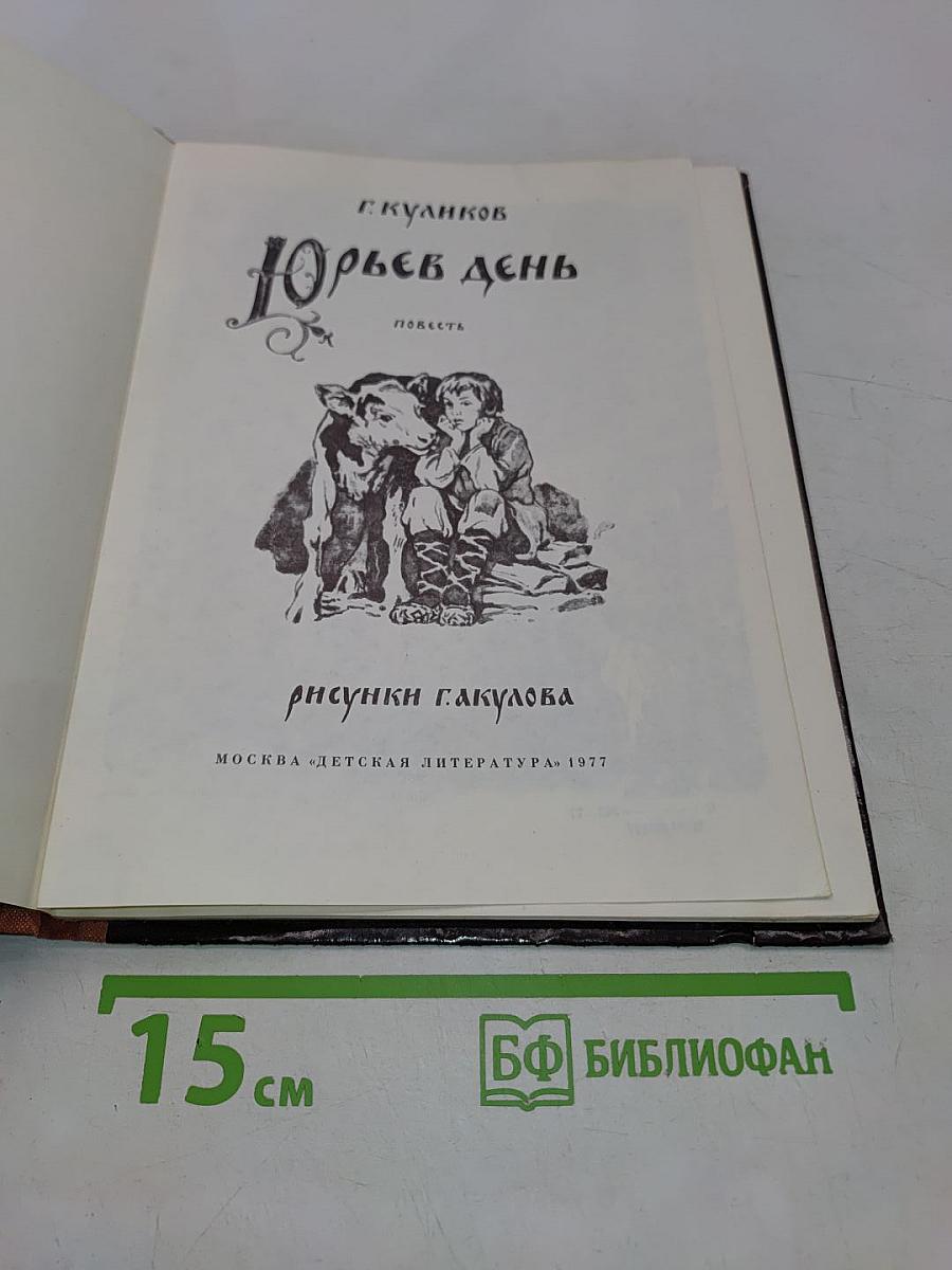Юрьев день
