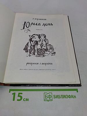 Юрьев день