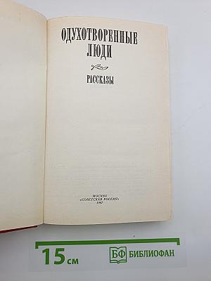 Одухотворенные люди
