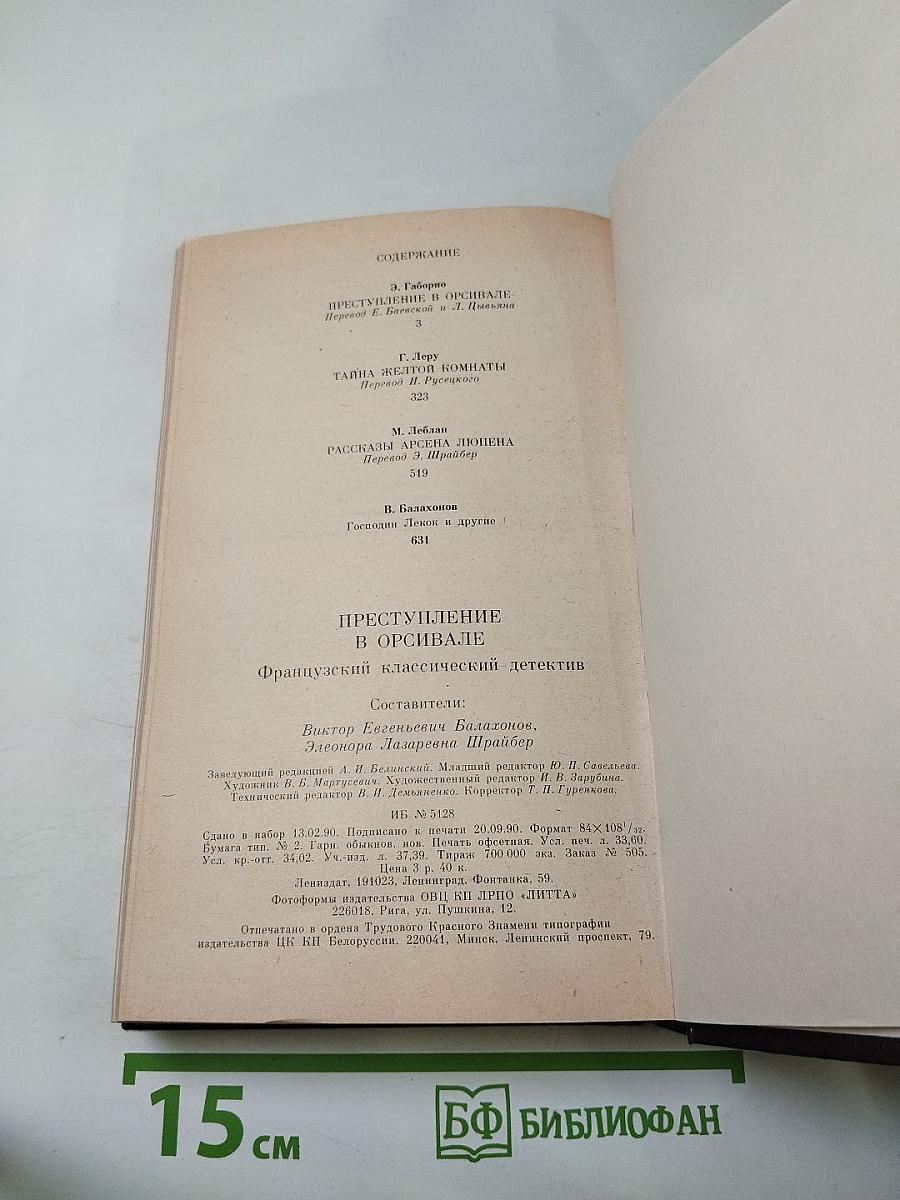 Преступление в Орсивале