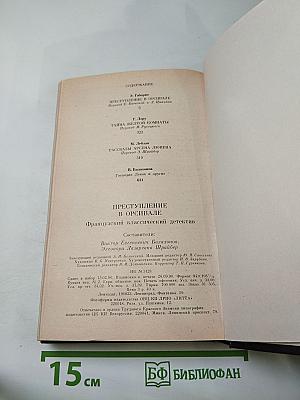 Преступление в Орсивале