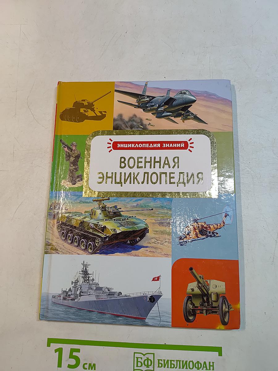 Военная энциклопедия