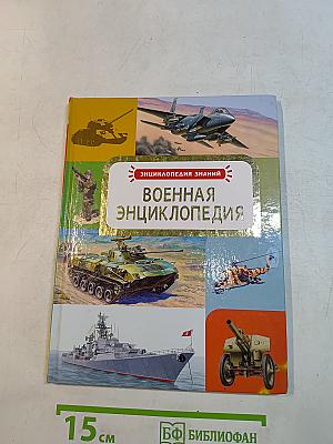 Военная энциклопедия