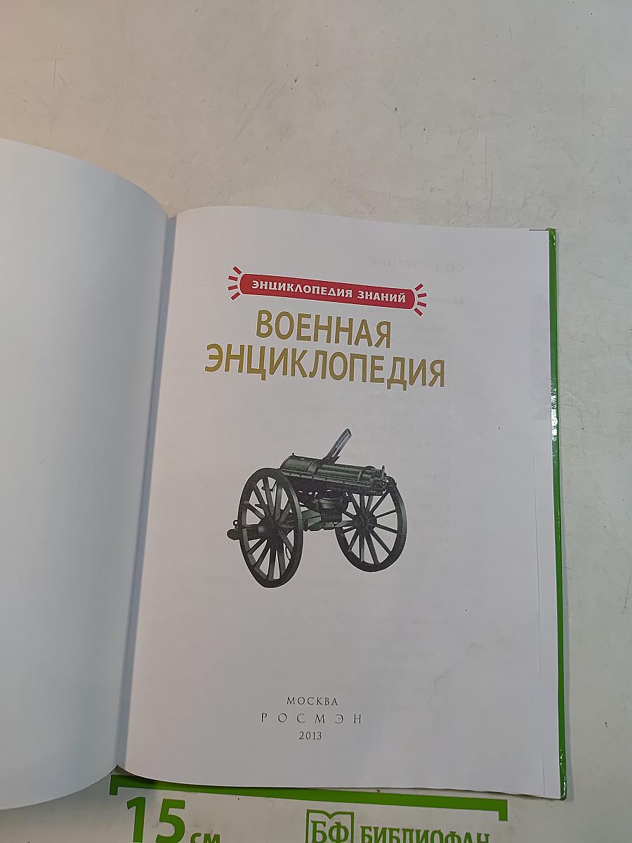 Военная энциклопедия