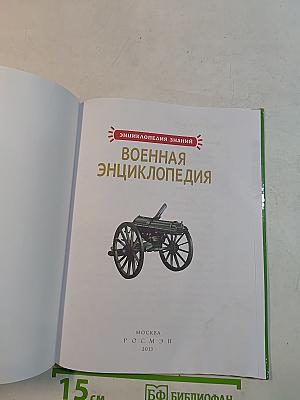 Военная энциклопедия