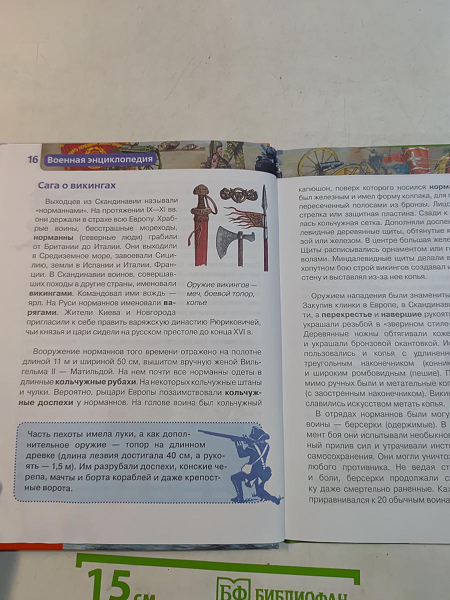 Военная энциклопедия
