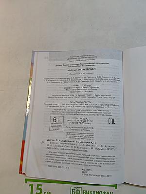 Военная энциклопедия