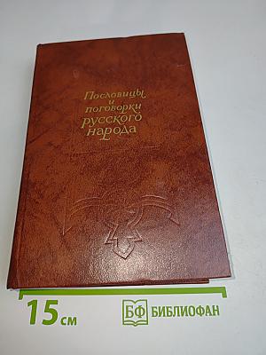 Пословицы и поговорки русского народа