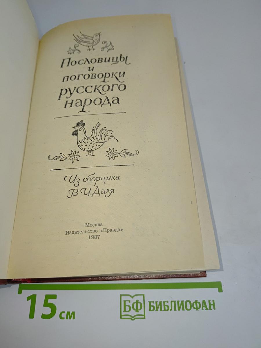 Пословицы и поговорки русского народа