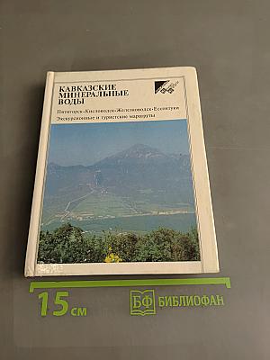 Кавказские минеральные воды. Пятигорск, Кисловодск, Железноводск, Ессентуки. Экскурсионные и туристские маршруты