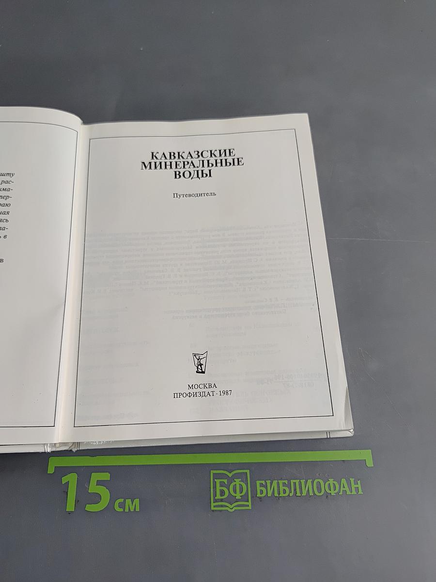 Кавказские минеральные воды. Пятигорск, Кисловодск, Железноводск, Ессентуки. Экскурсионные и туристские маршруты