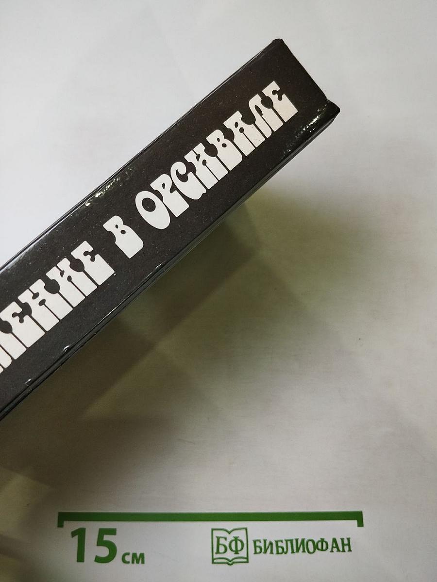 Преступление в Орсивале