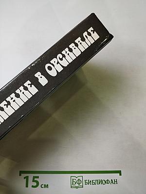 Преступление в Орсивале