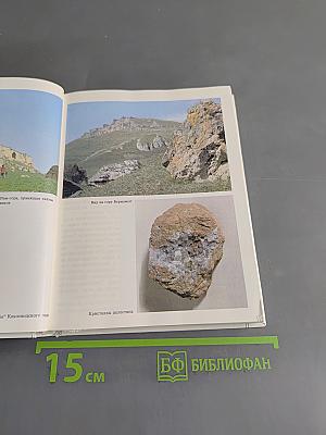 Кавказские минеральные воды. Пятигорск, Кисловодск, Железноводск, Ессентуки. Экскурсионные и туристские маршруты