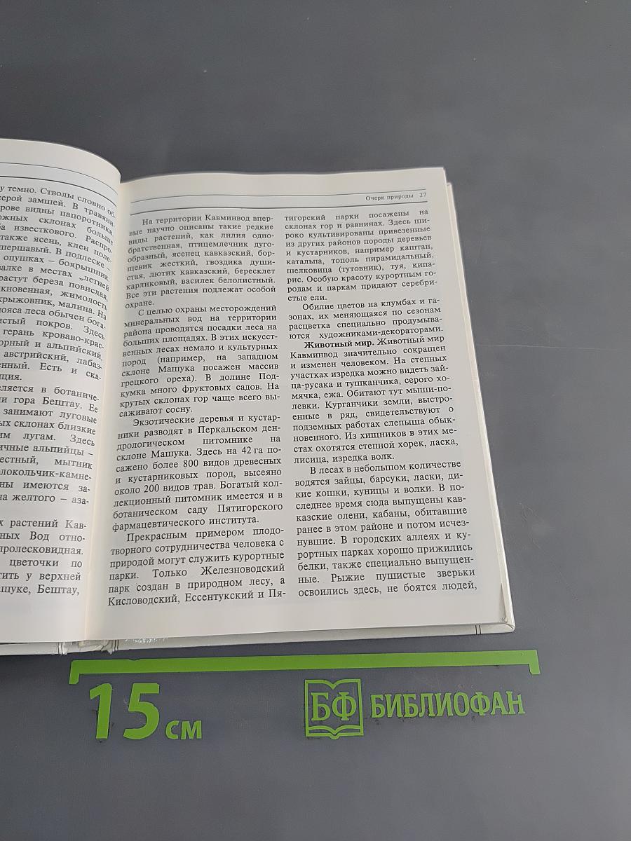 Кавказские минеральные воды. Пятигорск, Кисловодск, Железноводск, Ессентуки. Экскурсионные и туристские маршруты