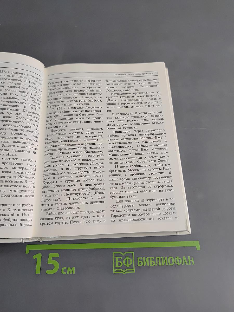 Кавказские минеральные воды. Пятигорск, Кисловодск, Железноводск, Ессентуки. Экскурсионные и туристские маршруты