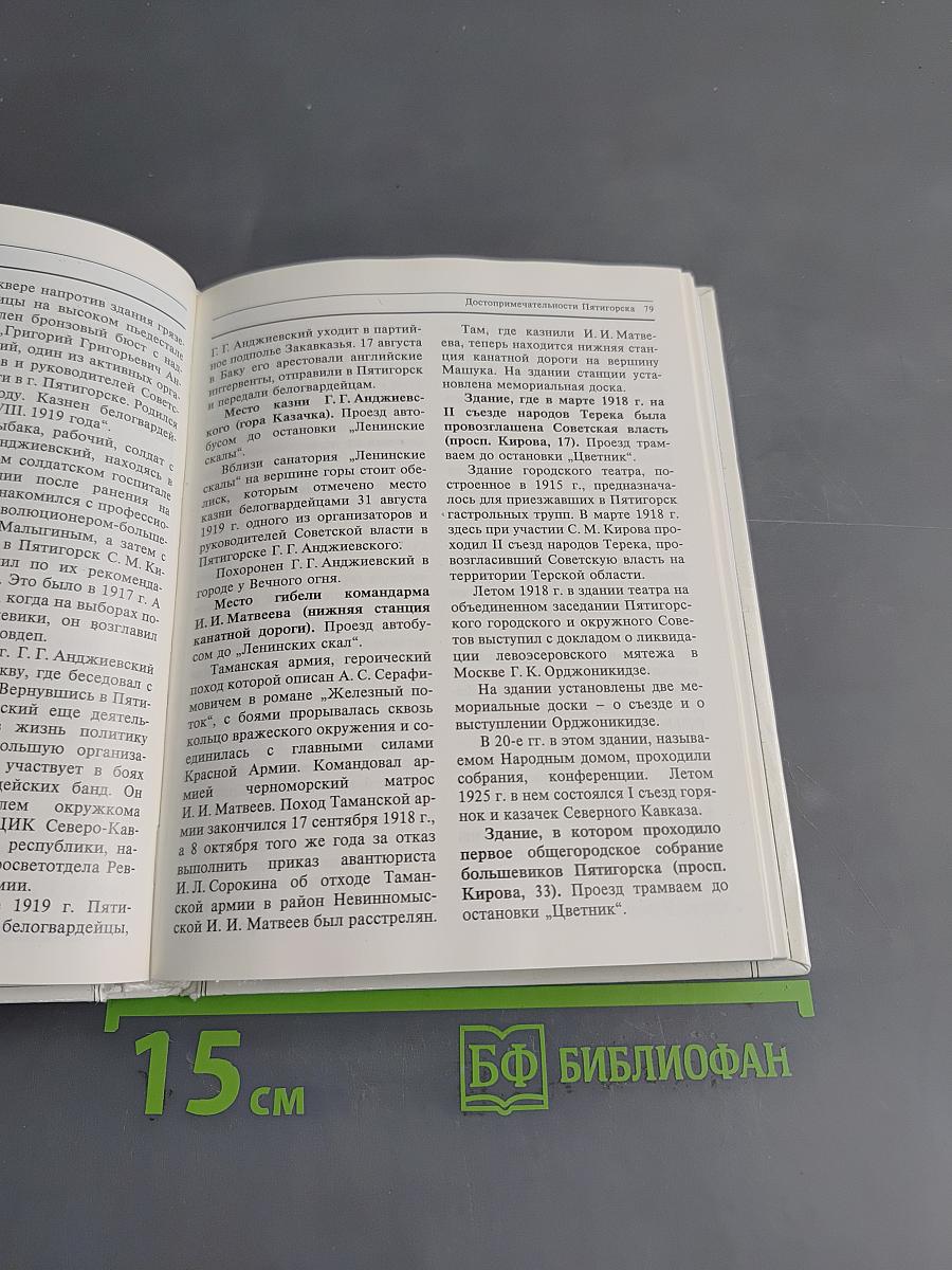 Кавказские минеральные воды. Пятигорск, Кисловодск, Железноводск, Ессентуки. Экскурсионные и туристские маршруты
