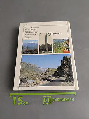 Кавказские минеральные воды. Пятигорск, Кисловодск, Железноводск, Ессентуки. Экскурсионные и туристские маршруты