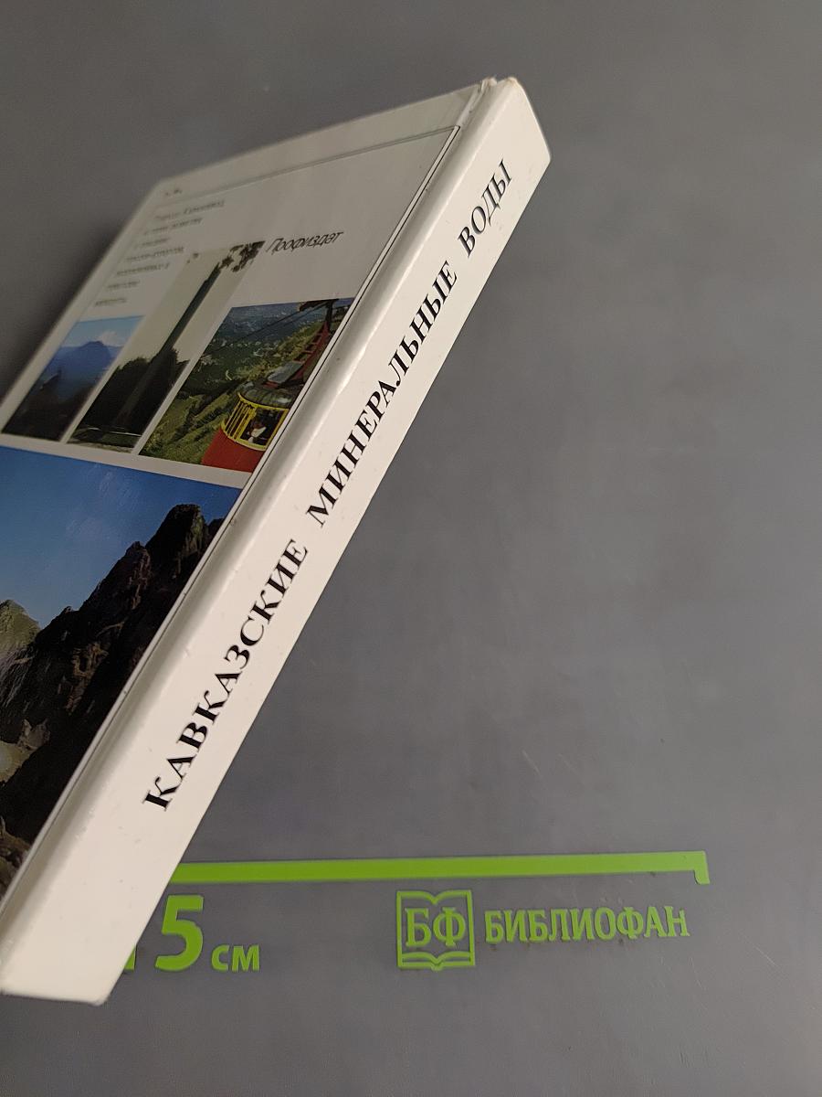 Кавказские минеральные воды. Пятигорск, Кисловодск, Железноводск, Ессентуки. Экскурсионные и туристские маршруты