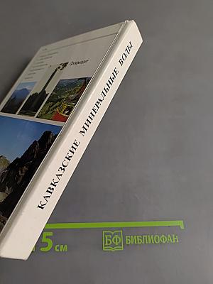 Кавказские минеральные воды. Пятигорск, Кисловодск, Железноводск, Ессентуки. Экскурсионные и туристские маршруты