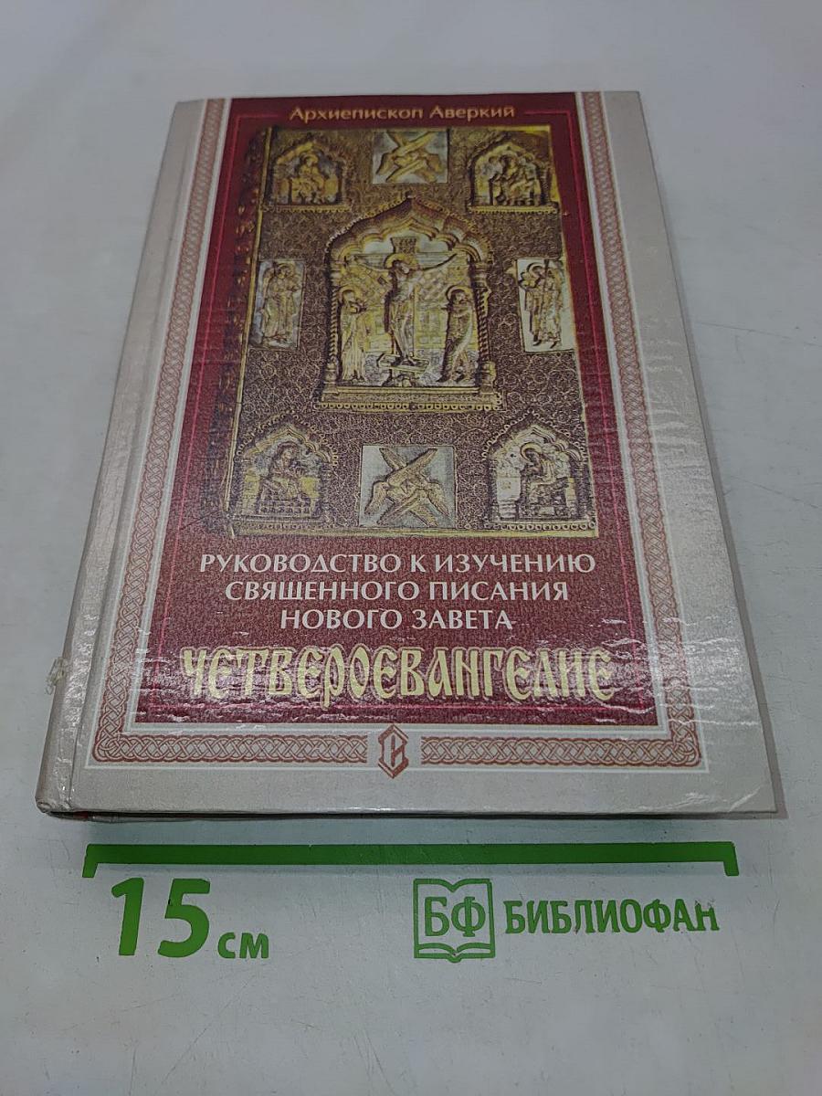 Руководство к изучению Священного Писания Нового Завета. Четвероевангелие