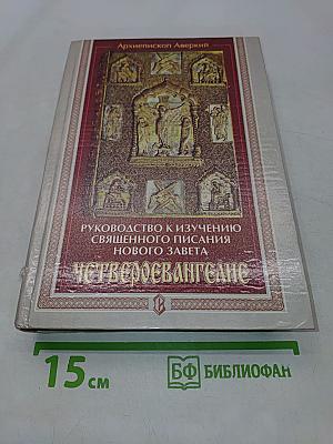 Руководство к изучению Священного Писания Нового Завета. Четвероевангелие
