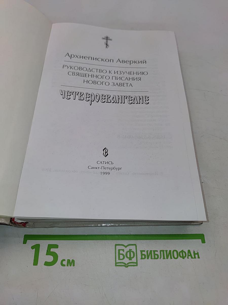 Руководство к изучению Священного Писания Нового Завета. Четвероевангелие