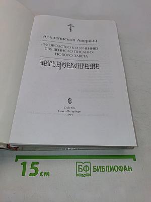 Руководство к изучению Священного Писания Нового Завета. Четвероевангелие