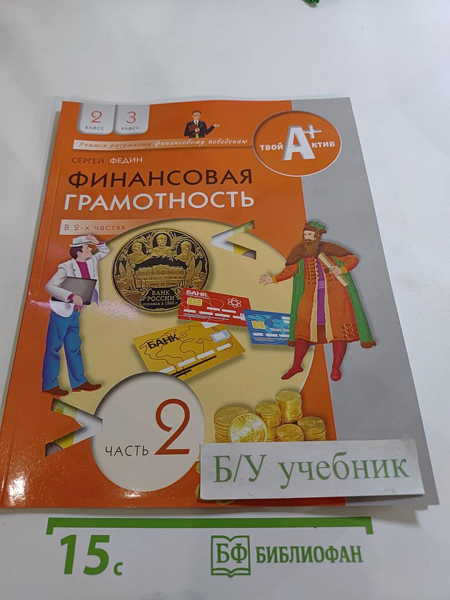 Финансовая грамотность. Материалы для учащихся. 2-3 классы. Часть 2