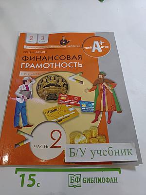 Финансовая грамотность. Материалы для учащихся. 2-3 классы. Часть 2