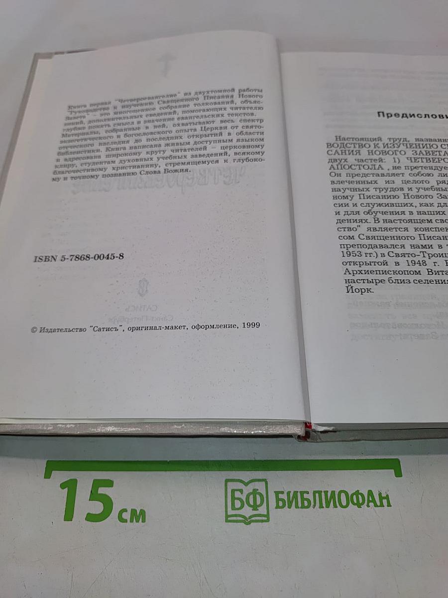 Руководство к изучению Священного Писания Нового Завета. Четвероевангелие