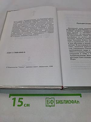 Руководство к изучению Священного Писания Нового Завета. Четвероевангелие