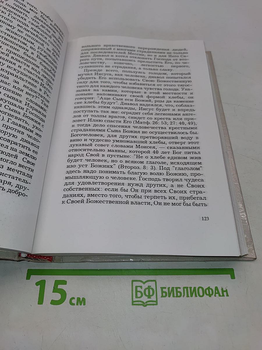 Руководство к изучению Священного Писания Нового Завета. Четвероевангелие